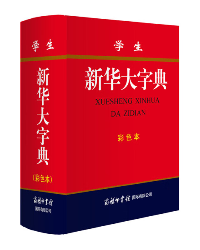 学生新华大字典（彩色本）新华字典高初中小学生工具书多功能字典现代汉语词典 pdf格式下载