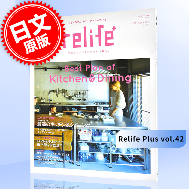 现货 进口日文 Relife Plus リライフプラス vol.42 別冊住まいの設計