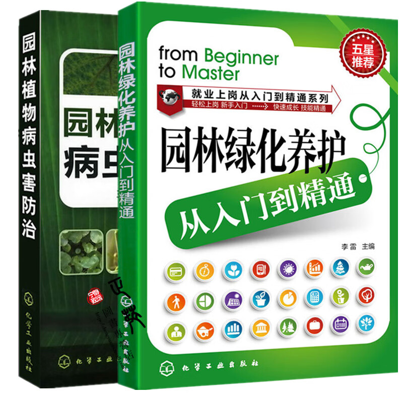 园林绿化养护从入门到精通+园林植物病虫害防治 2册 园林绿化种植栽培技术大全 园林护理技术 绿化技能