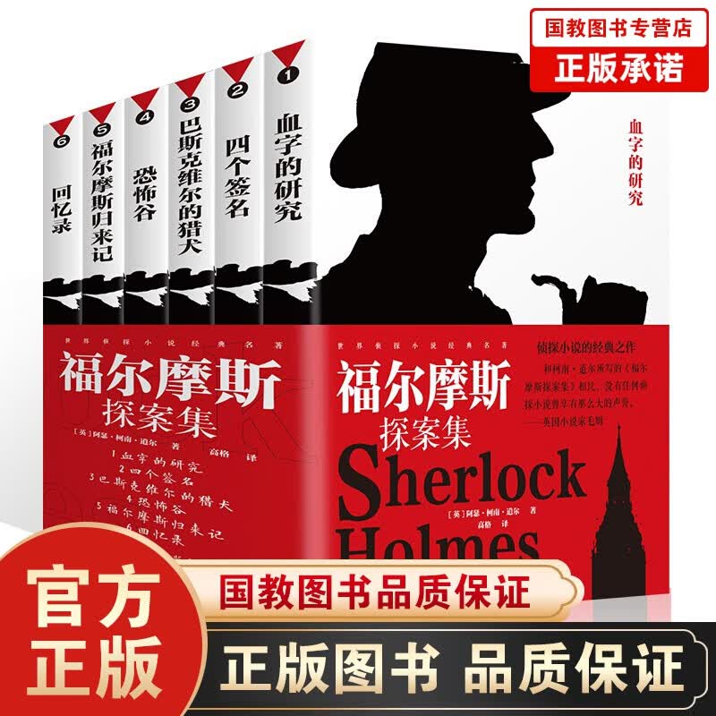 【百元神劵】福尔摩斯探案集（全6册）大侦探福尔摩斯全集 侦探小说的经典之作6册送一本