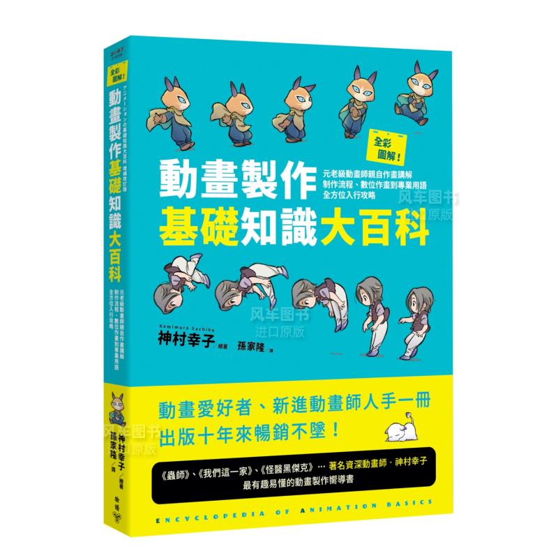 全彩图解！动画制作基础知识大百科：元老级动画师亲自作画讲解 神村幸子 城邦-脸谱出版 港台原版进口图书绘画 书籍