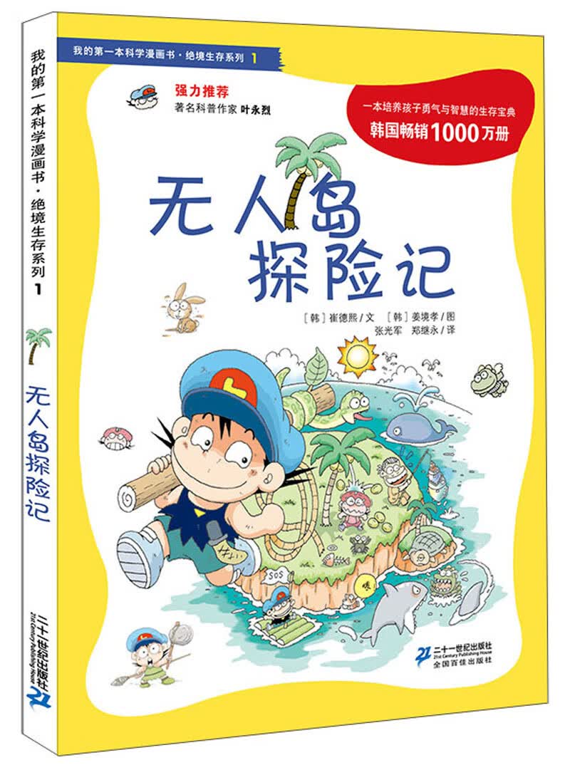 无人岛探险记/我的第一本科学漫画书&middot;绝境生存系列