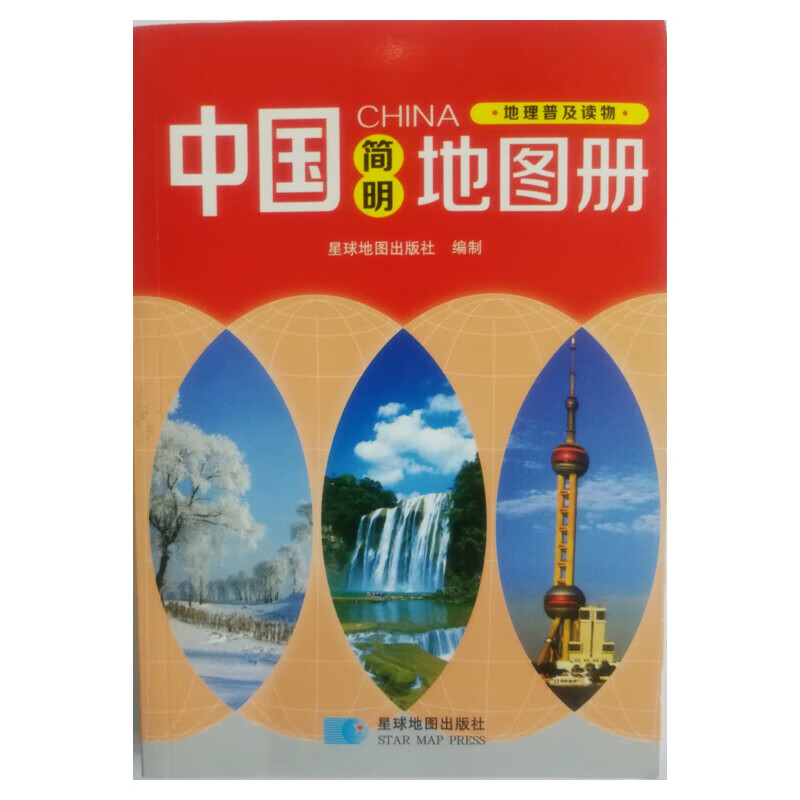 中国简明地图册