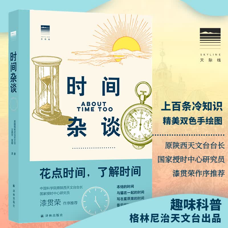 包邮 天际线丛书 时间杂谈 英国格林尼治天文台 著 科普