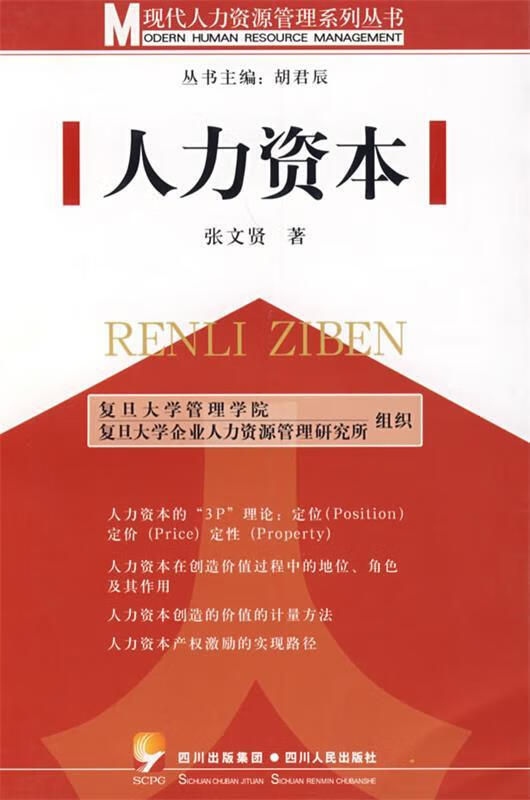 人力资本 张文贤 著【正版】