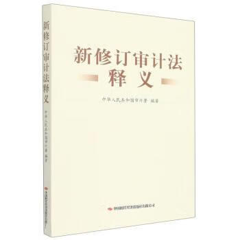 新修订审计法释义【,放心购买】