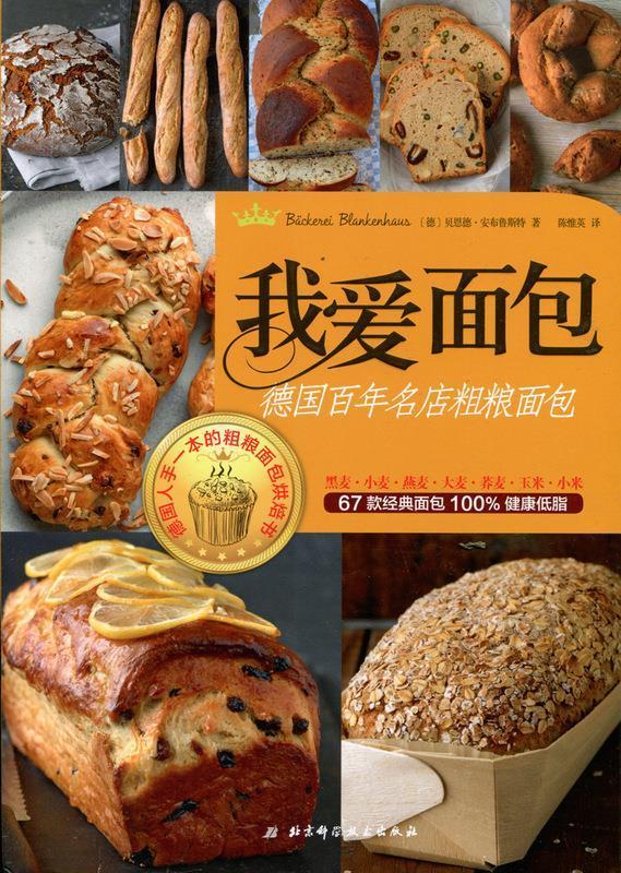 我爱面包:德国百年名店粗粮面包