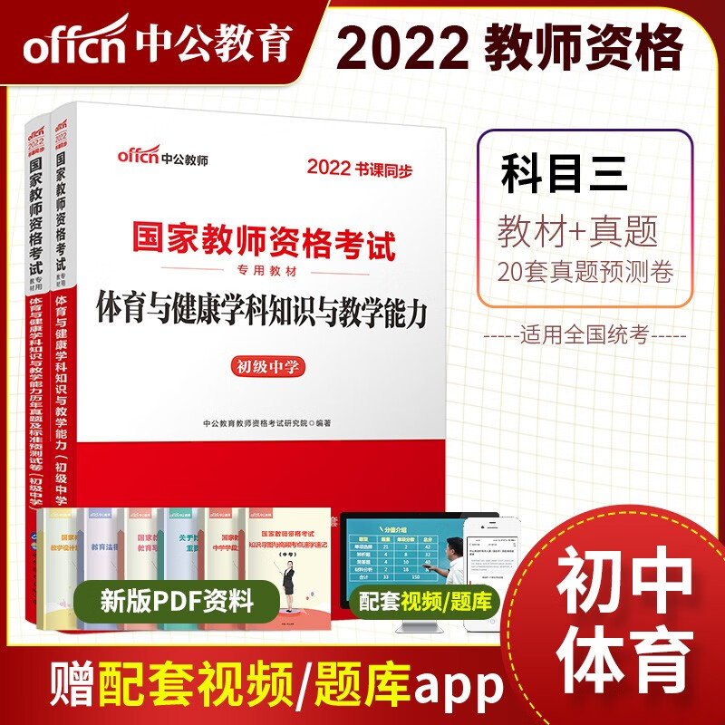 【中学体育】中公2023国家教师资格证考试资料全套8册 初中体育高中体育综合素质教育知识与能力教材历年真题及预测试卷 科目一科目二科目三全国教资考试通用 教师资格考试用书教资高中教资初中教资面试 初中