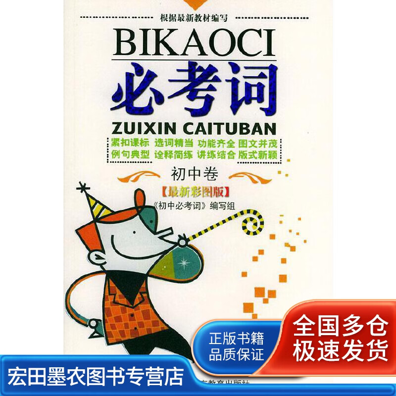 必考词（初中卷）【正版好书】