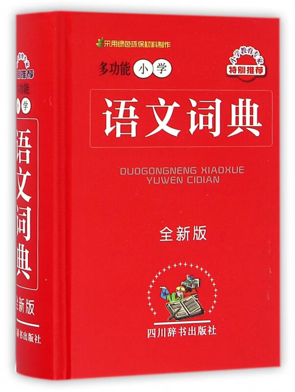 多功能小学语文词典(全新版)(精)