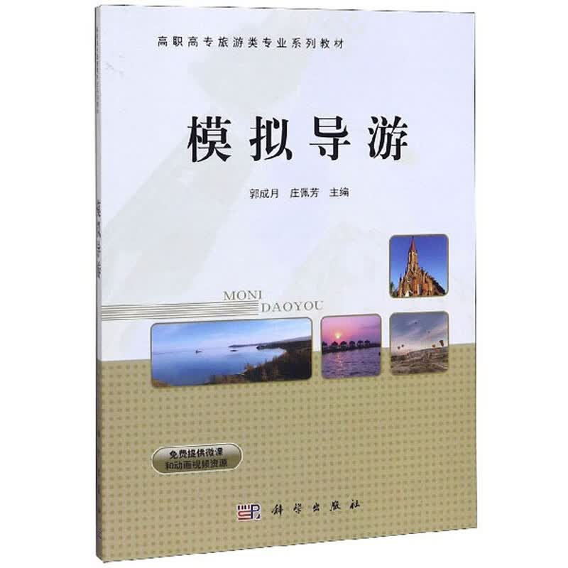 模拟导游/高职高专旅游类专业系列教材