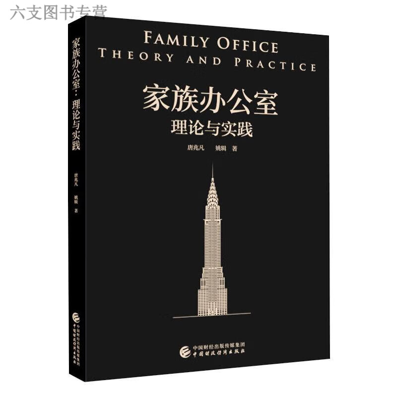 全新 家族办公室 理论与实践 唐兆凡,姚