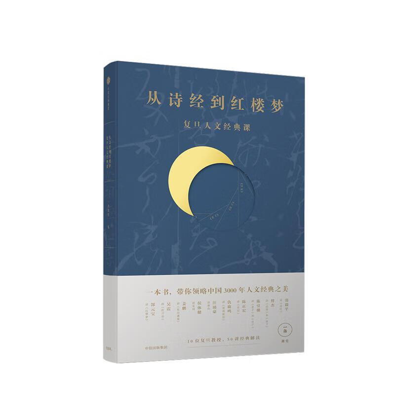 从诗经到红楼梦 复旦人文经典课 一条课堂