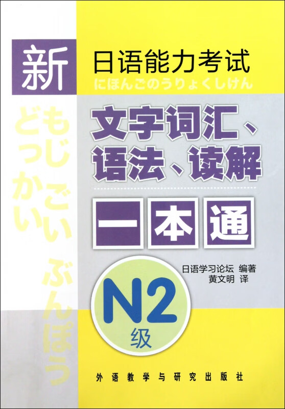 新日语能力考试文字词汇语法读解一本通(N2级)