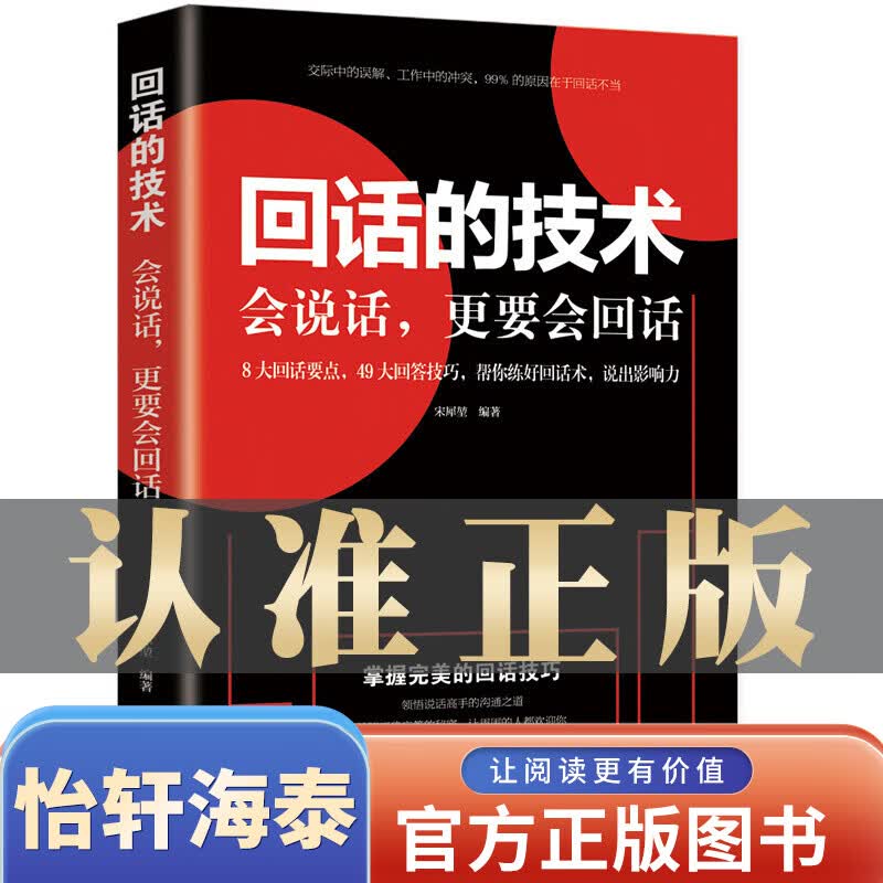一元购图书专区【 图书一元特价专区】回话的技术 掌握完美的回话技巧领悟说话高手的说话之道 吉林文史出版社学习回话的艺术技巧正版提高销售技巧人际交往口才训练书籍捡漏