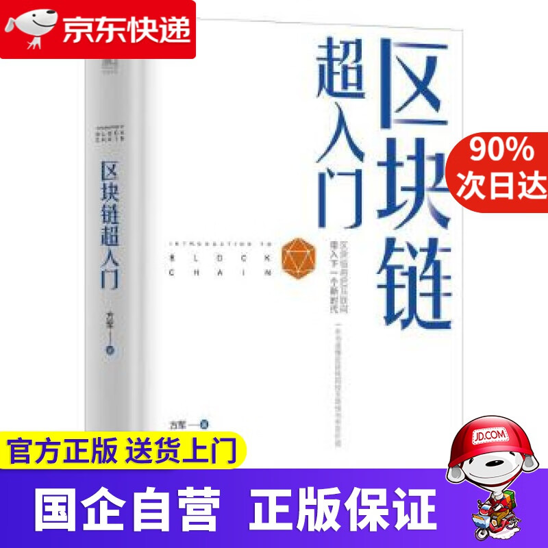 【正版新书】区块链超入门 方军 机械工业出版社 978765965