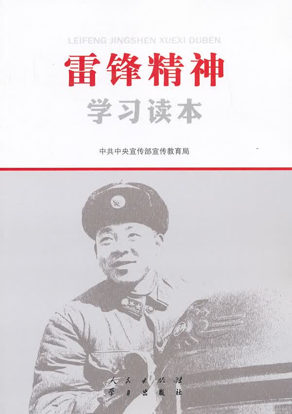 雷锋精神学习读本 本书编写组【正版书】