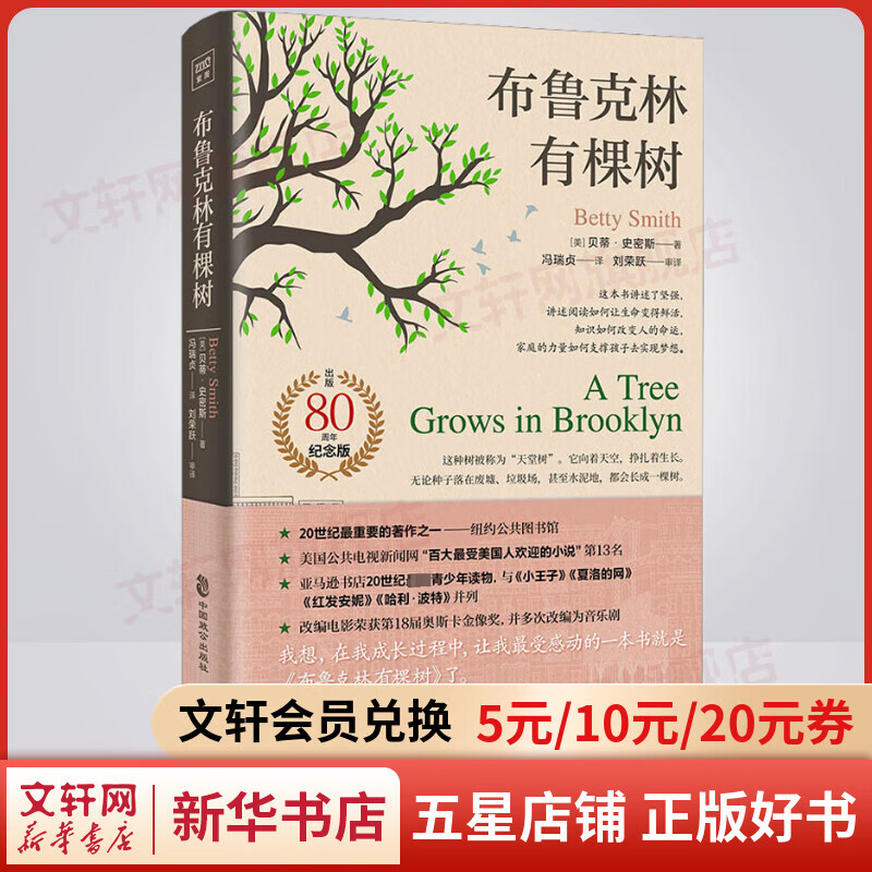 布鲁克林有棵树 80周年名家全译本 与《