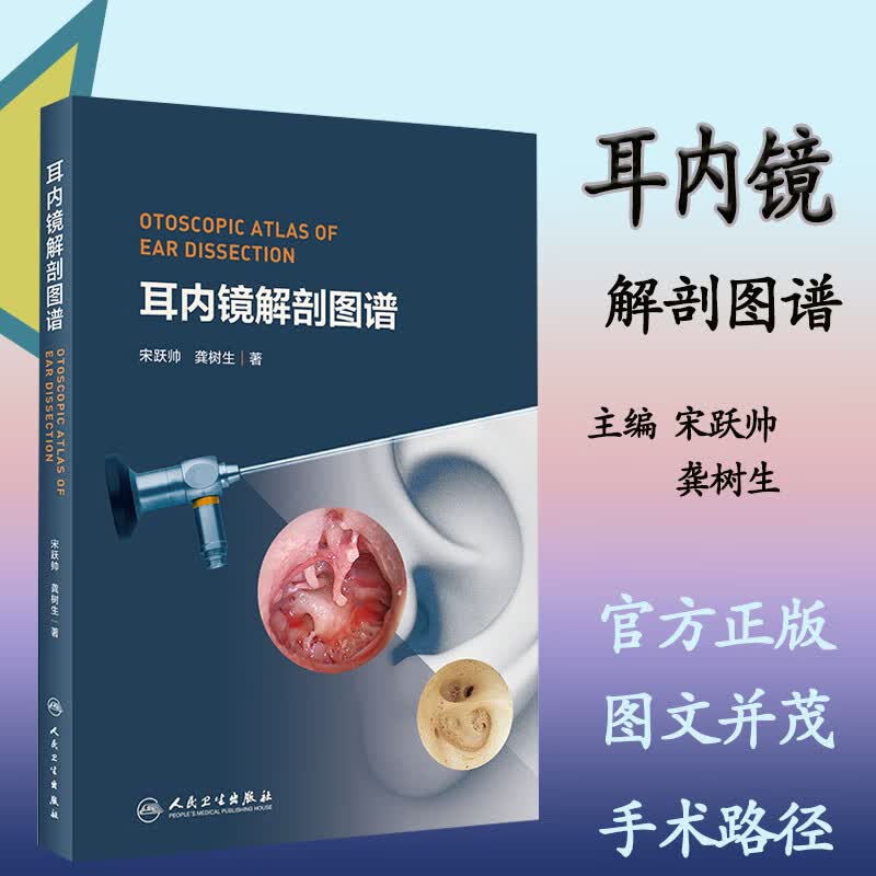 正版 耳内镜解剖图谱 宋跃帅内镜下耳外科解剖理念方法结构干骨固定冰鲜标本外中内耳颅内区域耳鼻喉科学临