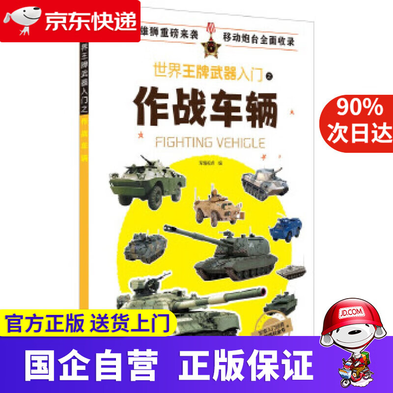 【正版新书】世界武器入门之作战车辆 化学工业出版社 9787122322036