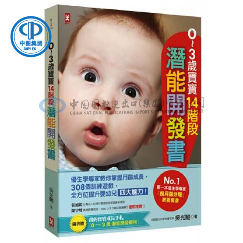 現貨正版0-3歲寶寶14階段潛能開發書: 優生學專家教你掌握 野人