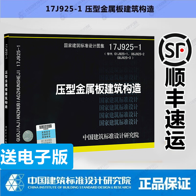 正版现货 17j925-1 压型金属板建筑构造 代替原图集01j925-1 06j925-2