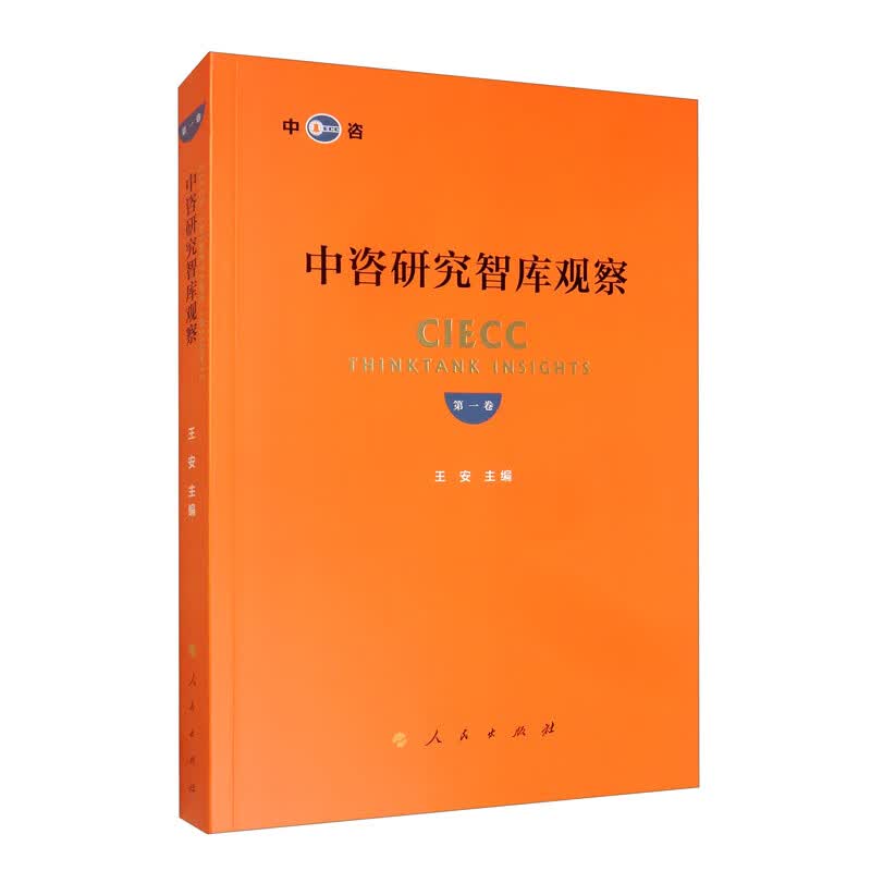 中咨研究智库观察（第一卷）