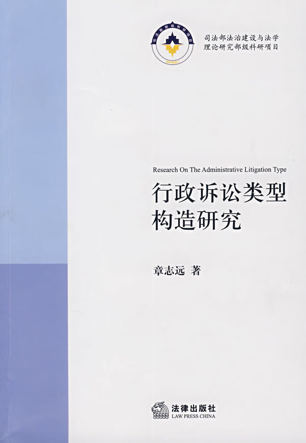 行政诉讼类型构造研究 章志远著【正版书】