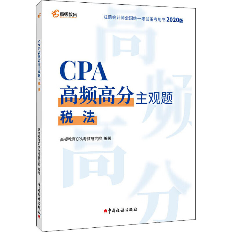 CPA高频高分主观题 税法 2020版
