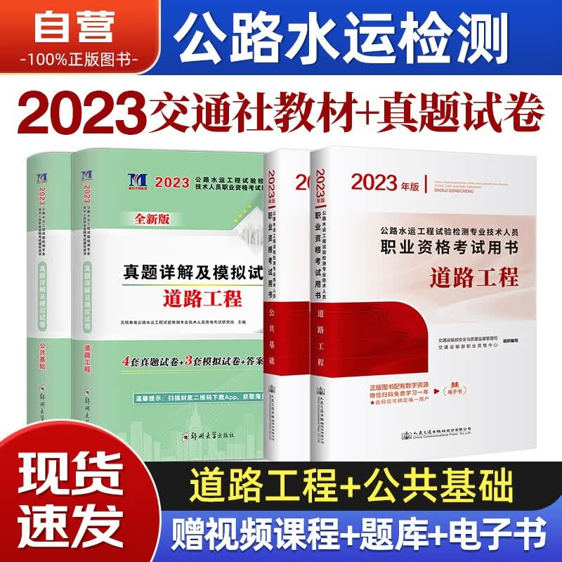【单本包邮】公路水运工程试验检测考试用书2023 官方教材+真题详解及模拟试卷 公共基础+道路工程4本套人民交通出版社 公路水运检测师