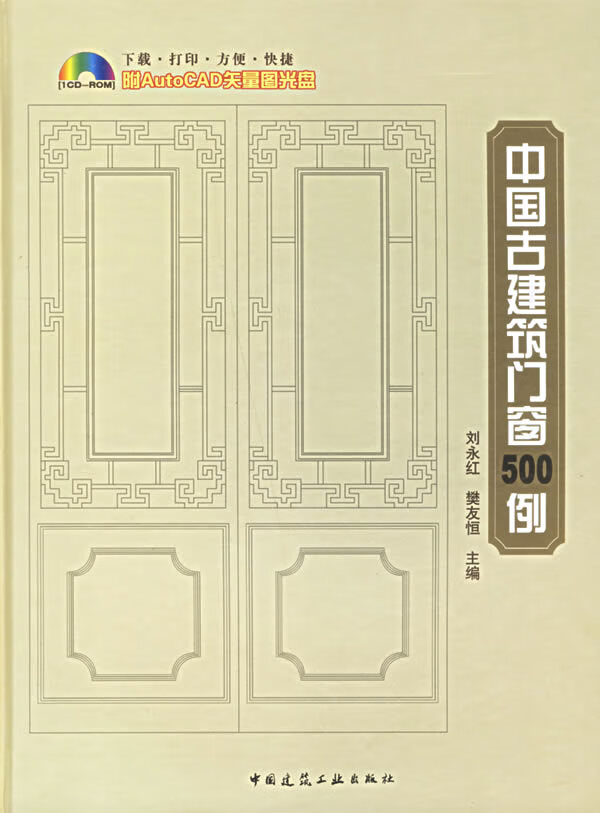 中国古建筑门窗500例 刘永红,樊友恒 主编【正版】