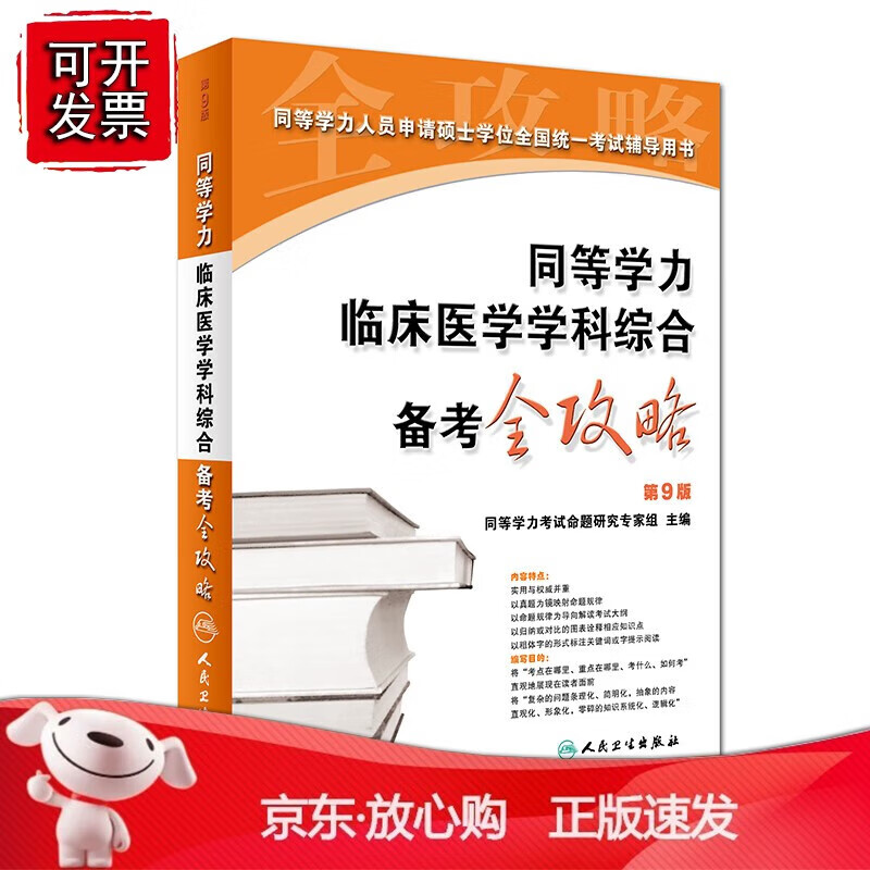正版 同等学力临床医学学科综合备考全攻略（第9版）