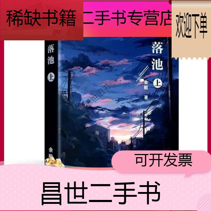 【二手9成新】- 【二手9成新】落池全2册 余醒著网络原创青春耽美言情