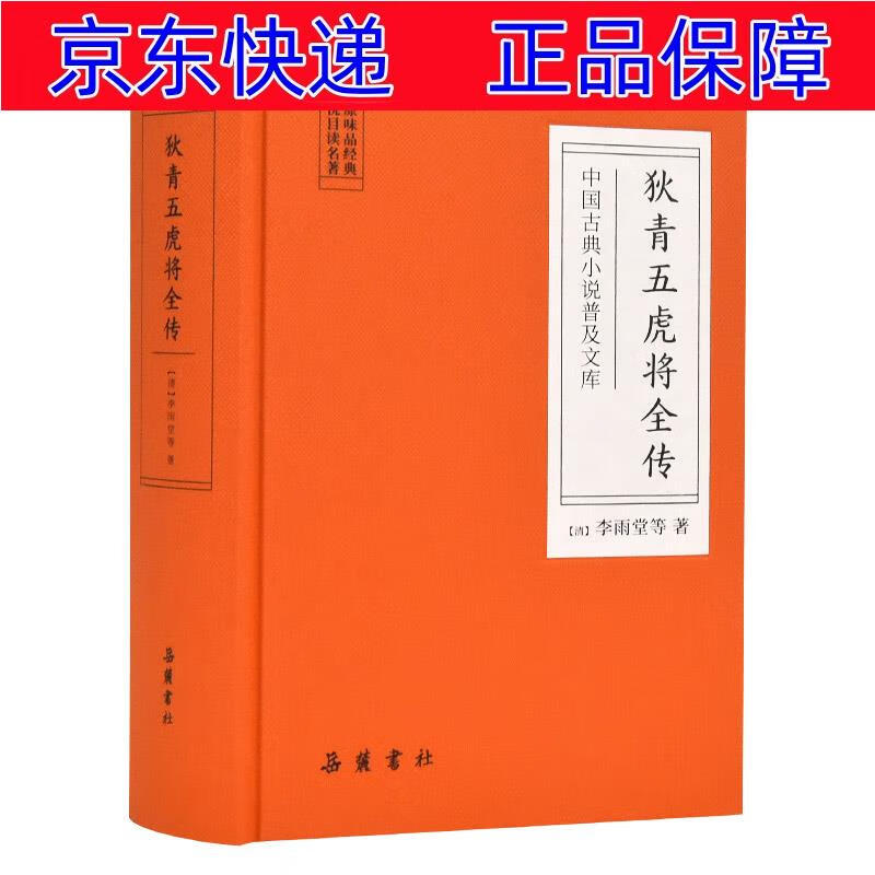 正版图书 中国古典小说普及文库:狄青五虎将全传 中国古典小说类书籍