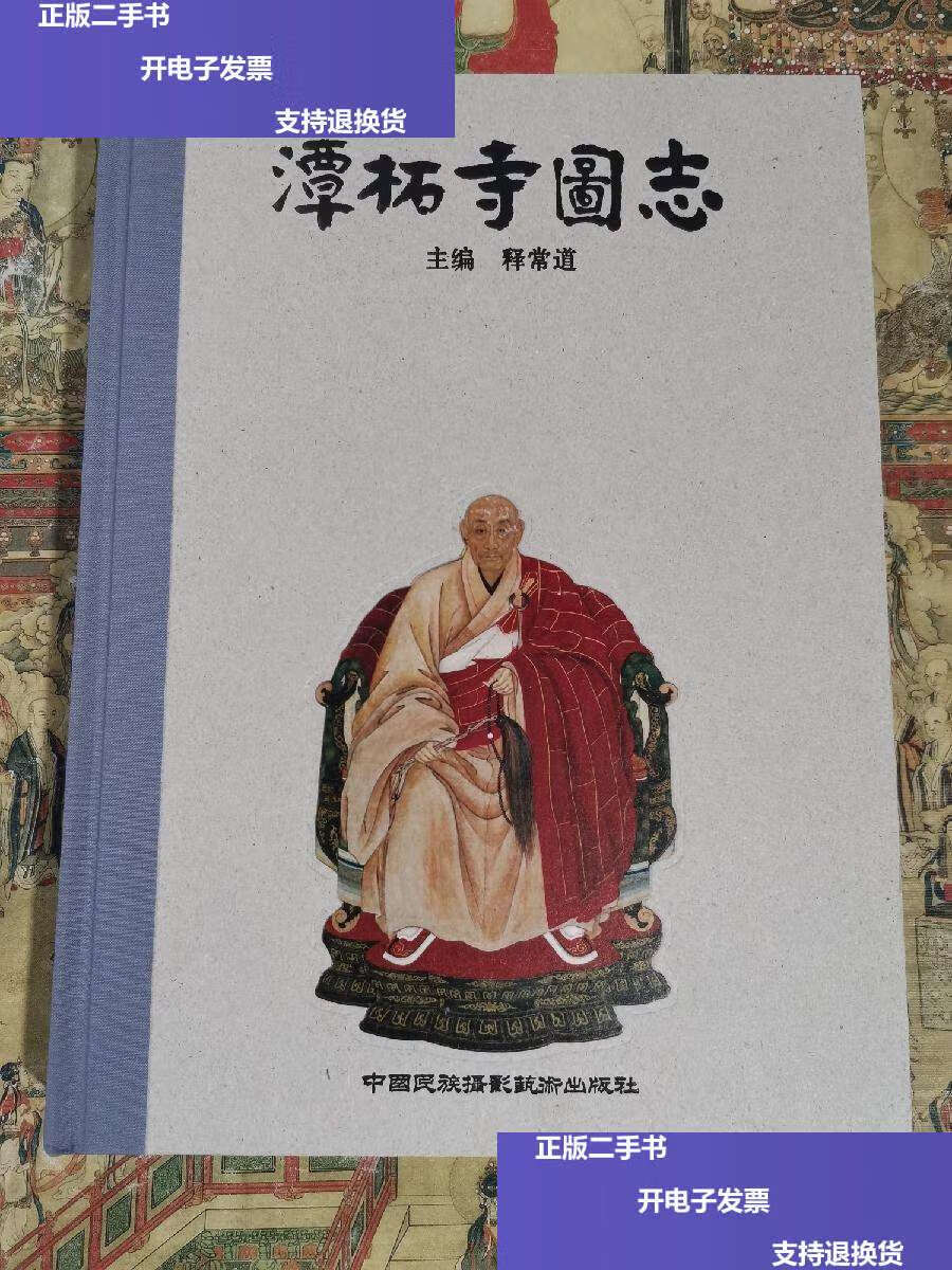 【二手9成新】潭柘寺图志 /释常道 中国民族摄影艺术