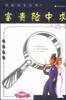 富贵险中求--加德纳探案集 [美]加德纳【正版】