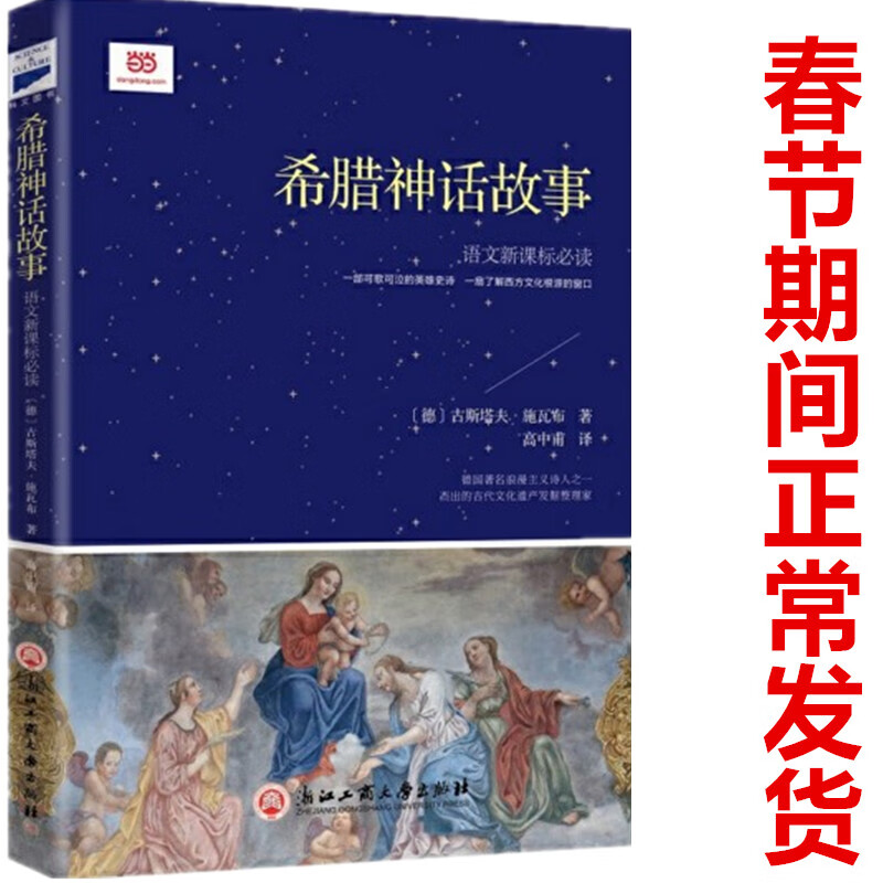 希腊神话故事 古斯塔夫施瓦布 浙江工商大学  翻译家高中甫  ·四年级