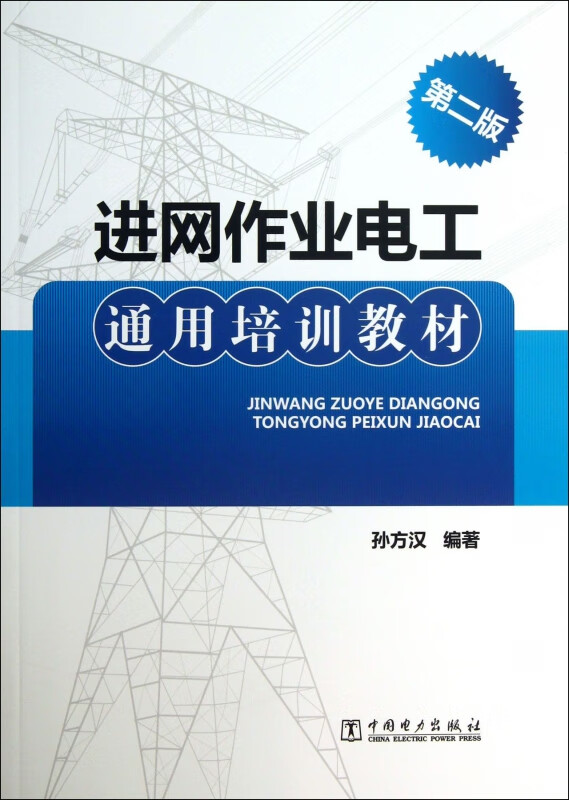 进网作业电工通用培训教材(第2版)