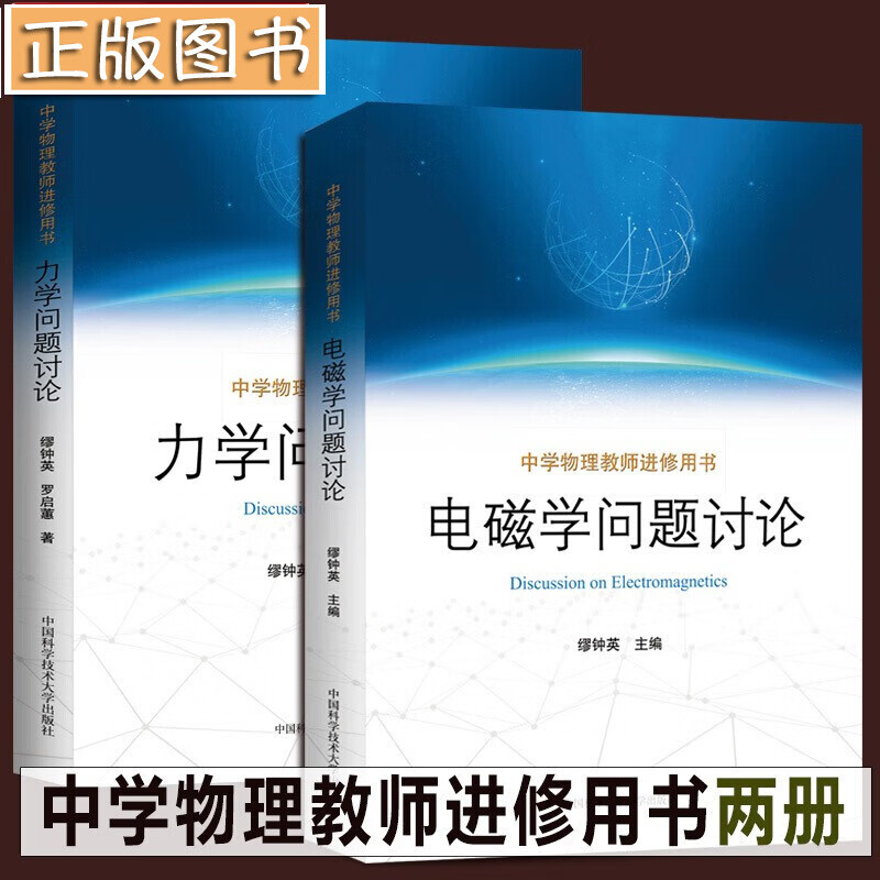 中学物理教师进修用书【2册】电磁学问题讨论+力学问题讨论 缪钟英 高中生本科学习物理和教学
