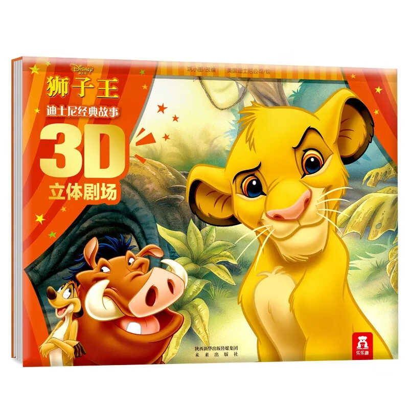 狮子王(精)/迪士尼经典故事3d立体剧场