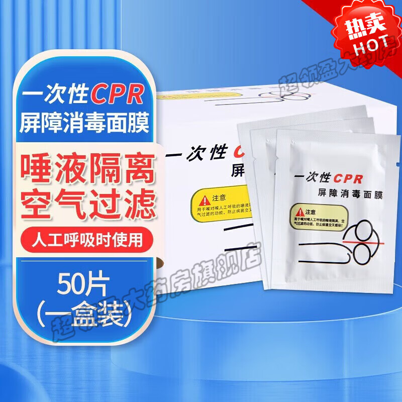 一次性cpr屏障消毒面膜 50张/盒 心肺复苏面膜 人工呼吸面膜 体验装10