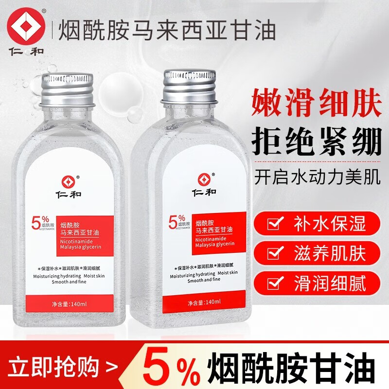 仁和 5%烟酰胺马来西亚甘油脸肤补水保湿提亮滋润不粘腻润肤露男女 2瓶装高性价比高么？