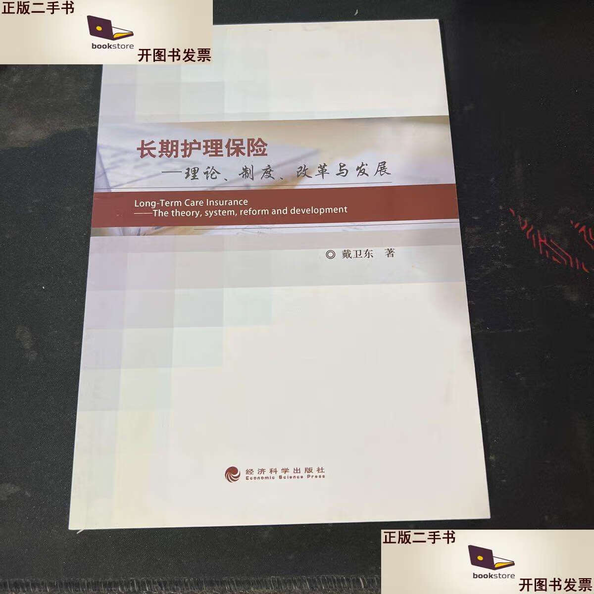 【二手9成新】长期护理保险:理论,制度,改革与发展 /戴卫东 经济科学