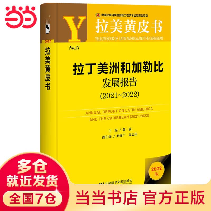 拉美黄皮书：拉丁美洲和加勒比发展报告（2021~2022）