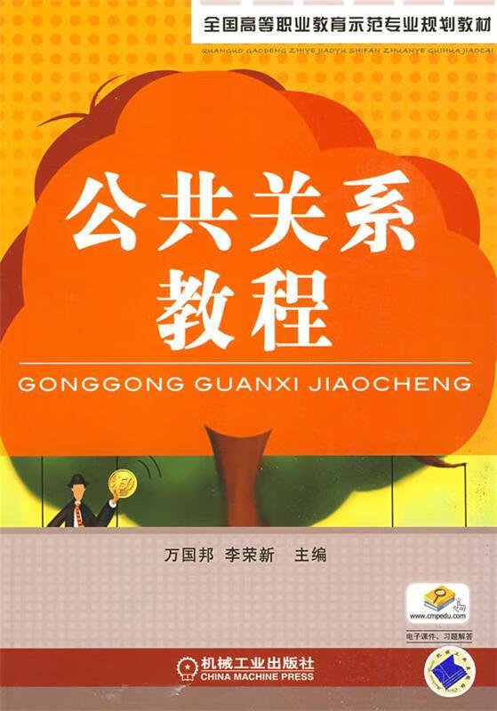 公共关系教程 万国邦,李荣新 主编【正版】