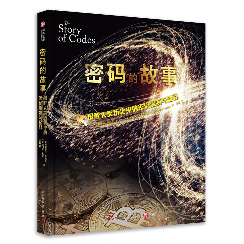 密码的故事 图解人类历史中的密码编制与破译 回溯2000多年密码学演化史 悬疑爱好者解密手册