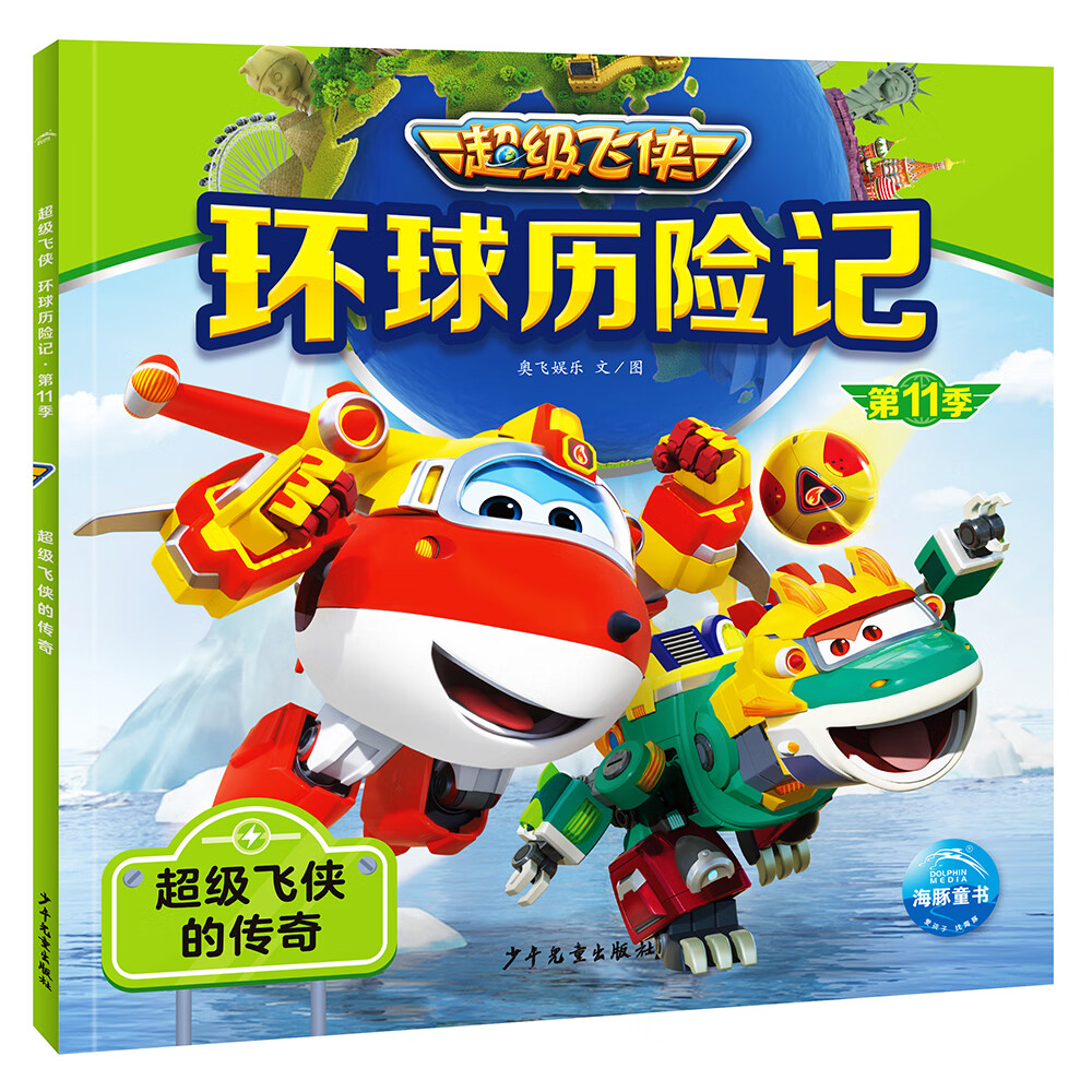 超级飞侠环球历险记第11季 超级飞侠的传奇 ~~幼儿动画片图画绘本3-6