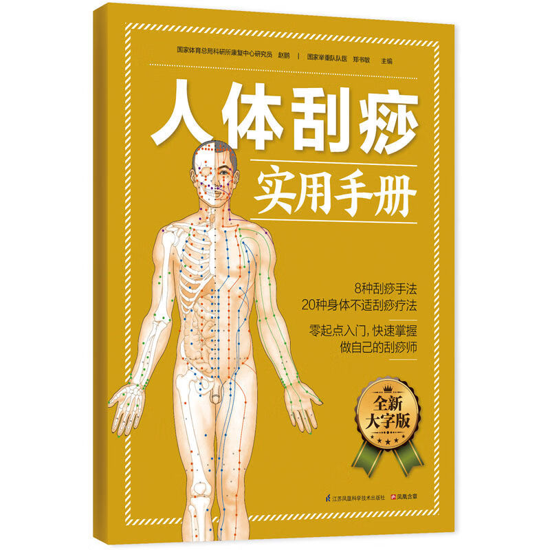 人体按摩实用手册经络穴位图解大全中医养生大字图书老年人阅读书 人体刮痧实用手册