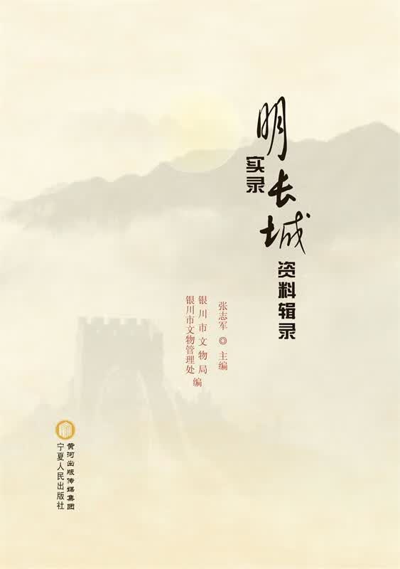 明实录长城资料辑录【正版】