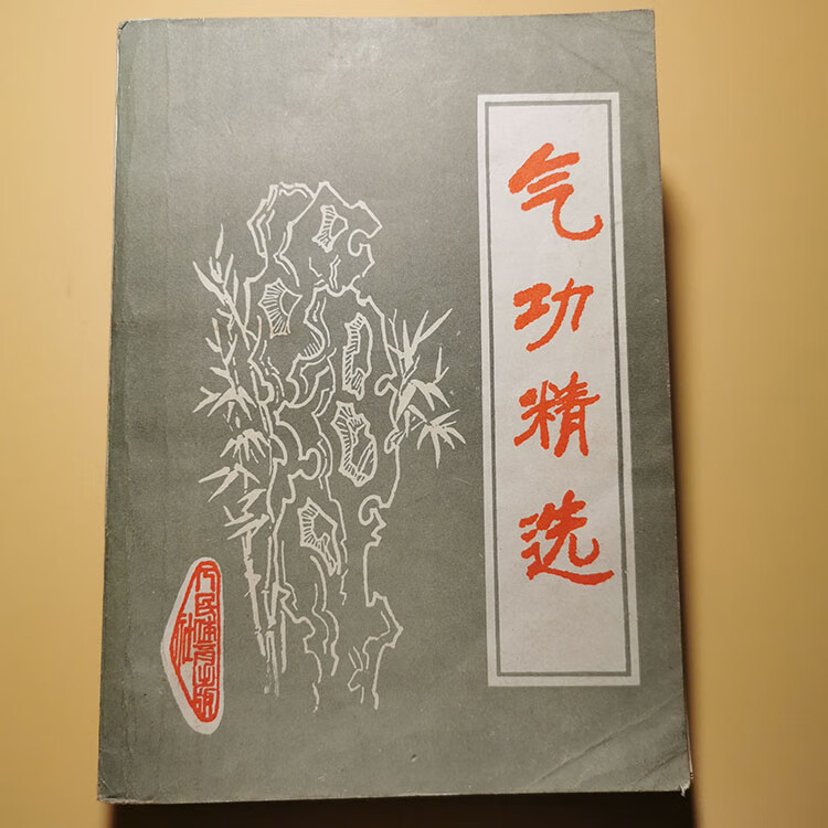 气功精选 武功气功大小周天功呼吸练气行气法固精法站桩1981原版 981原版